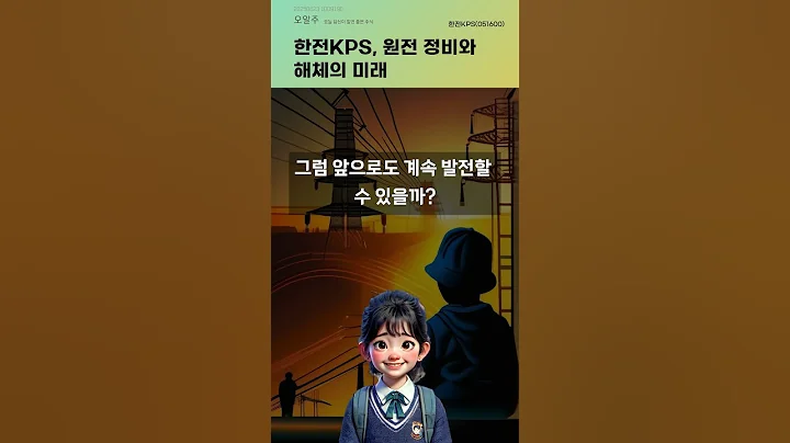 한전KPS, 원전 정비와 해체의 미래 #20250623#주식#증권정보#주식정보