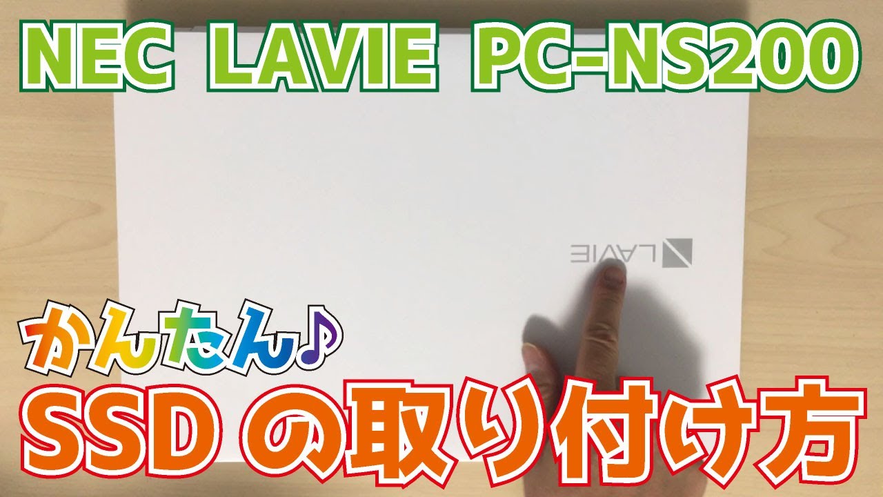 NEC LAVIE PC NSR2W2SSDの取付方法　パソコンが遅い！を解決！