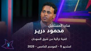 محمود درير - عادل حسن - طاسو ||اغنية من تراث الشرق|| اغاني سودانية 2020