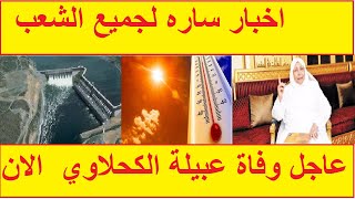 النشره الاخباريه وبها العديد من اخبار الساره لجميع الشعب المصرى