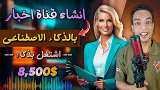 طريقة إنشاء قناة أخبار احترافية بالذكاء الاصطناعي ✓ بدون صوتك او صورتك