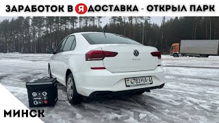 Яндекс доставка в Минске | Свой парк. Вариант для подработки на любом автомобиле.
