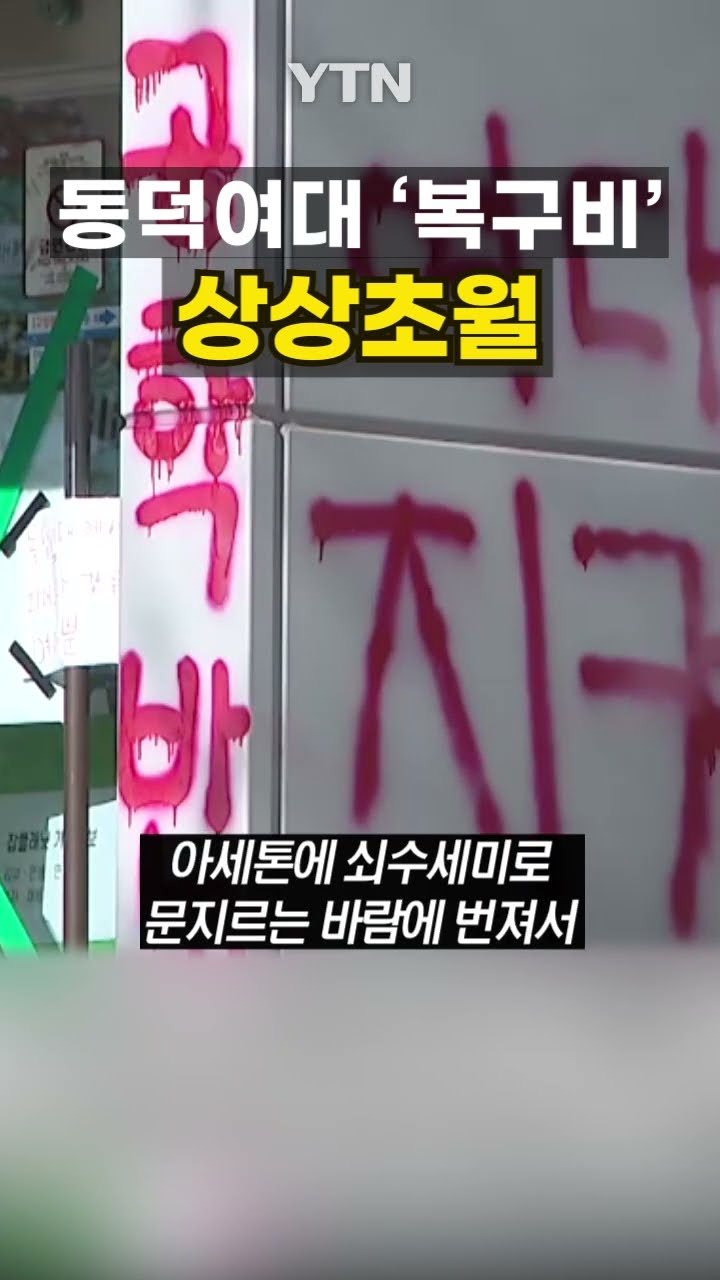 동덕여대 복구 견적이? #shorts / YTN