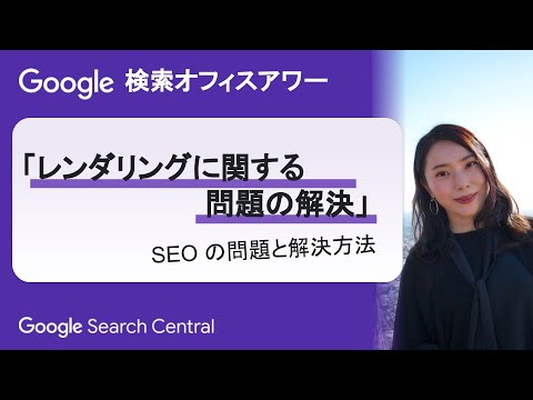 Japanese Google Search Office Hours（ #Google検索オフィスアワー 2024 年 03 月 28 日）