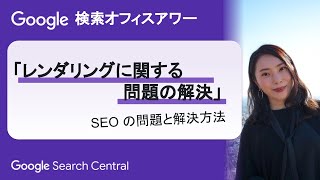 Japanese Google Search Office Hours（ #Google検索オフィスアワー 2024 年 03 月 28 日） by Google Search Central 1,633 views 1 month ago 45 minutes