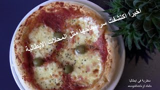 مطبخ امي بيتزا رائعة و ناجحة 100 في 100 مع سرها الي رايح يبهركي  شهيوات رمضان