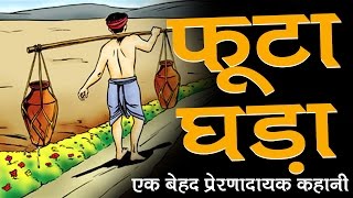 फूटा घड़ा Inspirational Hindi Story