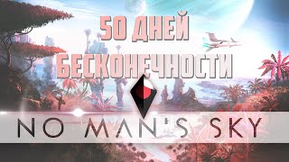50 DAYS SURVIVAL in NO MAN'S SKY. On the way to infinity