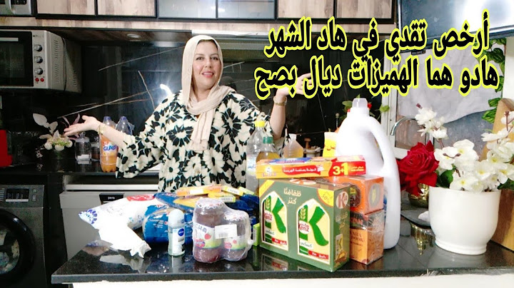 تقدية هاد الشهر جبت الخير أو البركة بأرخص مايكن هادي هي الهمزة في التقدية مرجان دايرين تخفيضات رائعة