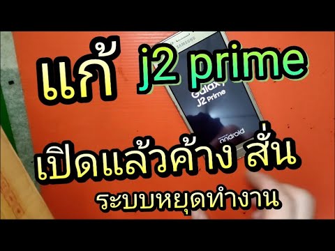 โลโก้โทรศัพท์  New Update  แก้ J2 prime เปิด ค้างโลโก้ สั่น ระบบหยุดทำงาน