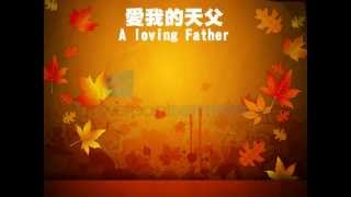 Video thumbnail of "愛我的天父"