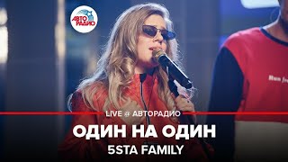 5sta Family - Один На Один (LIVE @ Авторадио)