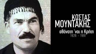 Video thumbnail of "Πάρτε πουλιά τον πόνο μου - Κώστας Μουντάκης"