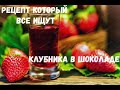 Рецепт который ищут все !!!  Великолепная настойка " Клубника в шоколаде"