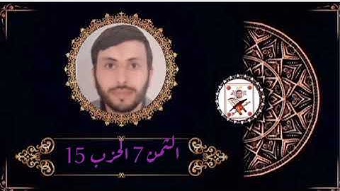 الثمن 7 الحزب 15 (سورة الأنعام) القارئ رشيد صابر