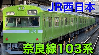 【JR西日本】奈良線103系に乗車して来ました！