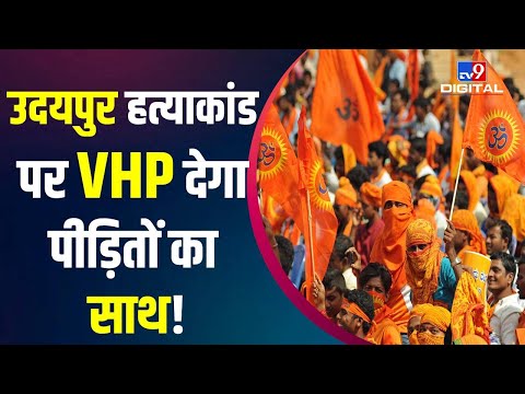 Nupur Sharma Controversy: Udaipur हत्याकांड पर VHP देगा पीड़ितों का साथ!  Nupur Sharma | BJP