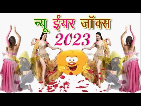 happy-new-year-funny-jokes-shayari-hindi-2020---नए-साल-के-चुटकुले