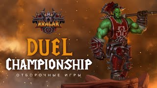 Отборочные игры: паладины, рыцари смерти, монахи. Kragar Duels Championship | WoW Dragonflight 10.1