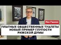 Платные общественные туалеты - новый пример глупости