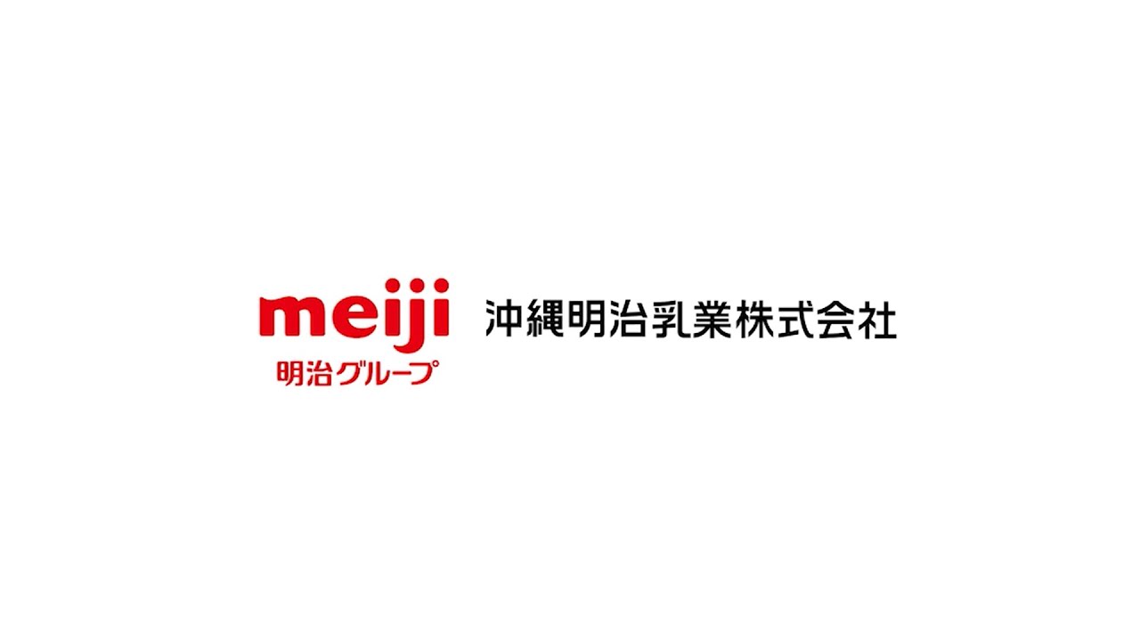 沖縄明治乳業 会社紹介 Youtube