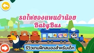 baby bus ตอนรถไฟของแพนด้าน้อย screenshot 4