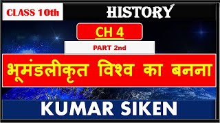 CLASS 10th  HISTORY CHAPTER  4TH (PART - 2) भूमंडलीकृत विश्व का बनना By Kumar Siken