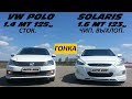 SOLARIS 1.6 vs POLO 1.4 T. ГОНКА !!! КТО САМЫЙ БЫСТРЫЙ В (В) КЛАССЕ ???