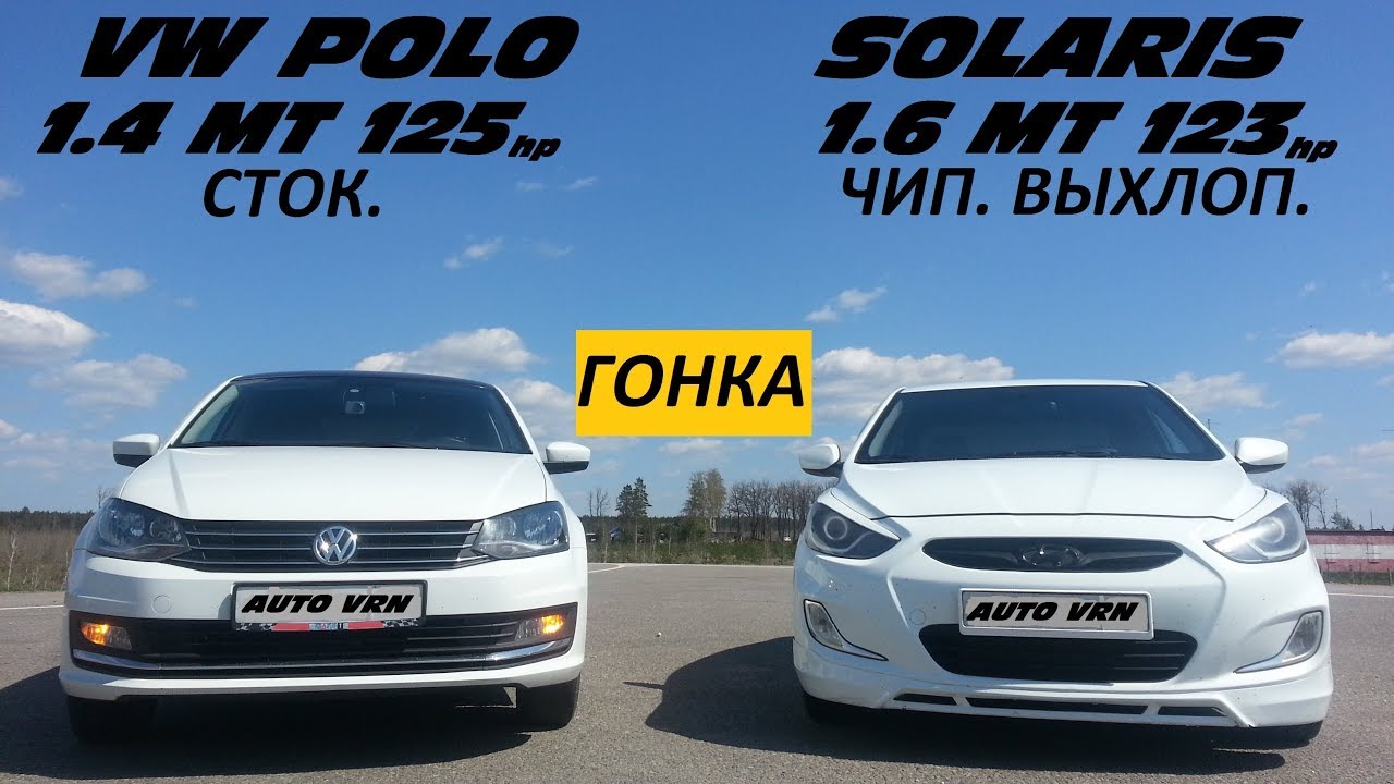 Поло vs солярис
