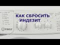 Сброс ошибки стиральной машины Индезит