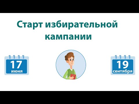 Старт избирательной кампании