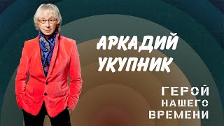 Аркадий Укупник. Герой нашего времени | Сборник знаменитых песен Аркадия Укупника