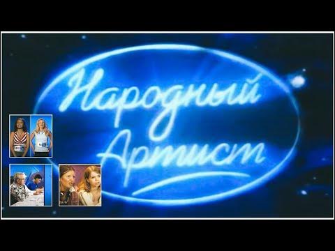 Народный артист - 2004 (Прослушивания в городах, отбор 30-ти) - YouTube