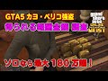【GTA5】カヨペリコ強盗 得られる報酬金額 ソロプレイ最大報酬額は180万ドル超！ ～Cayo Perico Heist Max Reward $180 over!～