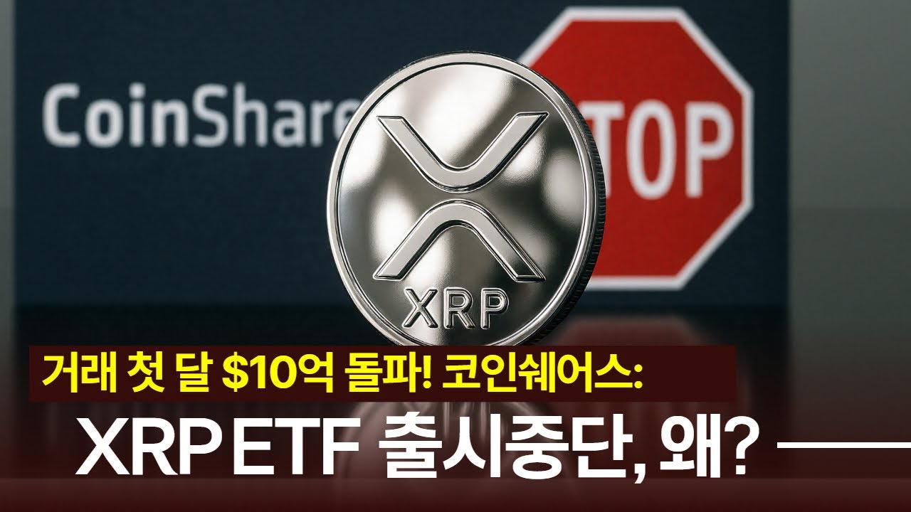 거래 첫 달 $10억 돌파! 코인쉐어스, XRP ETF 출시중단 왜? - 블록스트리트