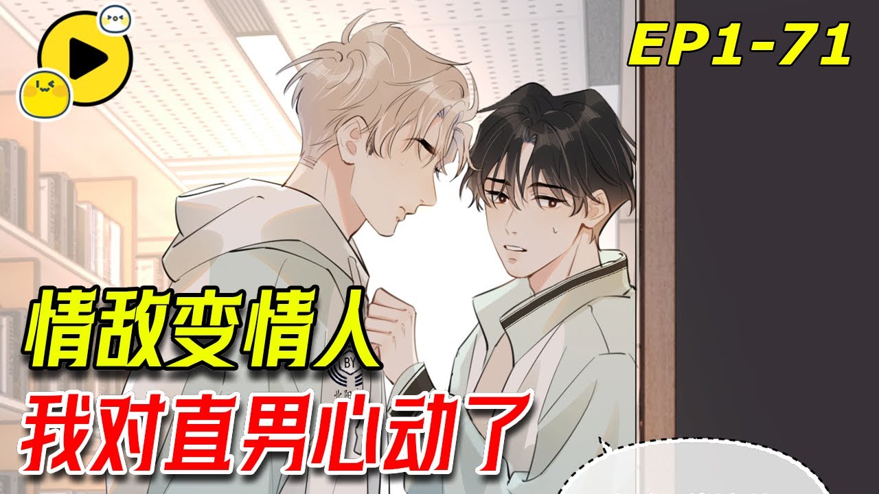 【🌈最新】第一天進宿舍就親親！情敵變情人！學霸X校霸 「我們好像有點曖昧」《你越界了》1-71#甜寵 #bl  #manhwa