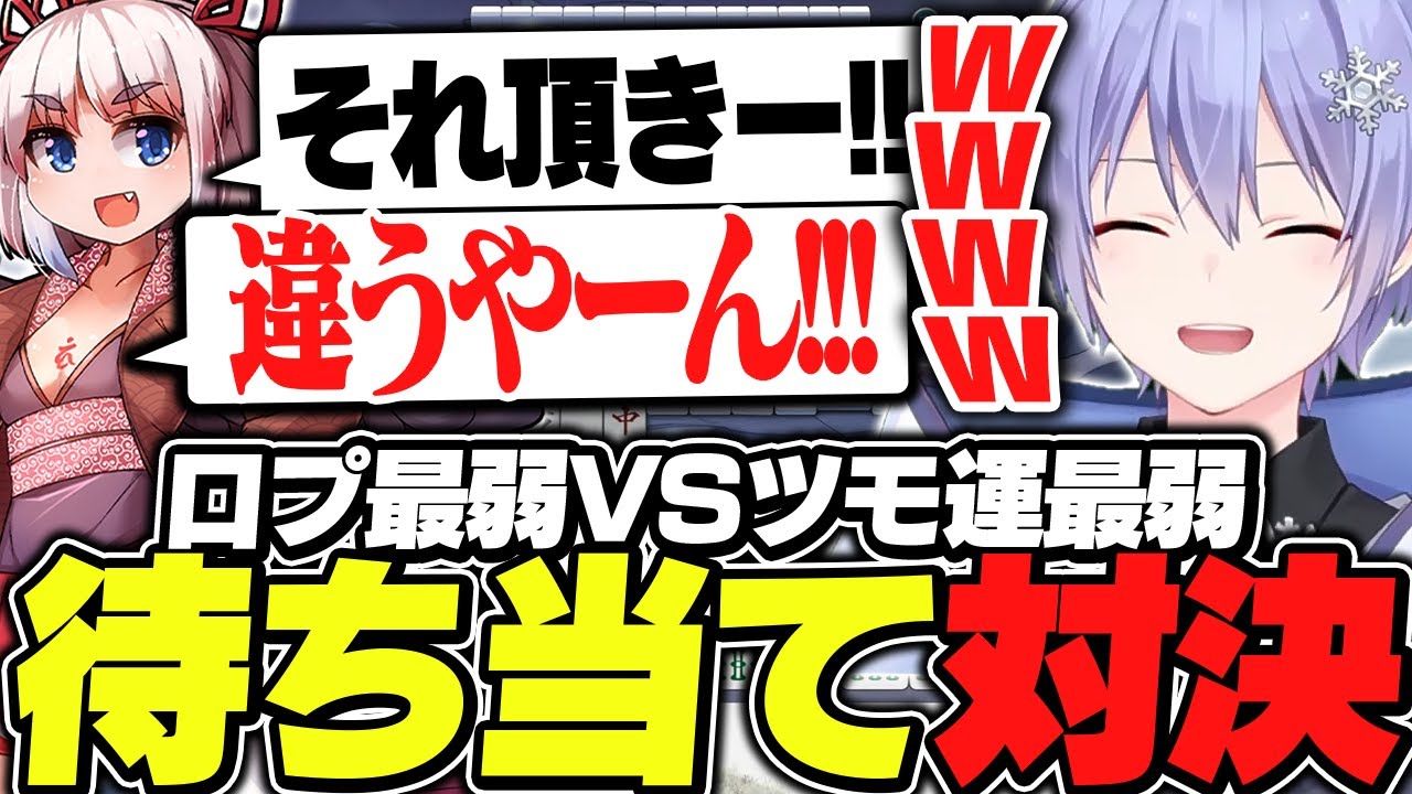 【麻雀】口プ最弱の千羽VSツモ運最弱のレイード【白雪レイド/千羽黒乃/切り抜き】