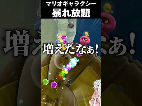 配管工おじさん大暴走スペシャル #vtuber #新人vtuber #ゲーム実況 #切り抜き #mario #スーパーマリオ #スーパーマリオギャラクシー #nintendo #shorts