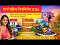 मार्च महिना दिनविशेष 2026 | March Important Days 2026 | MPSC / TET / UGC NET / UPSC#ugcnet #mpsc 