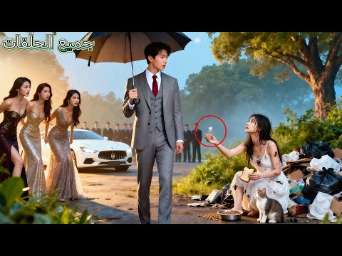 كلهم أرادوا سرقة خاتم الماس الخاص بالـCEO لكن متسولة فقيرة وجدته واجتازت الاختبار انقلب القدر