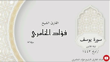 سورة يوسف - القارئ الشيخ فؤاد الخامري                                   (ليلة ثلاثين ١٤٤٣)