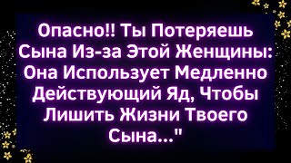 🚨Опасно!! Ты Потеряешь Сына Из-за Этой Женщины: | Божье послание сегодня #Иисус