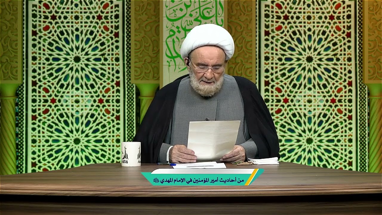 من أحاديث أمير المؤمنين في الإمام المهدي عليهما السلام - سماحة الشيخ علي الكوراني