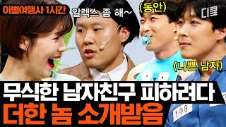 모자란 남친 김용명 피하려다 더한 놈을 마주해버렸다.. 웃겨서 눈물 나는 김용명X장도연 이별 사유 모음.zipㅣ코미디빅리그