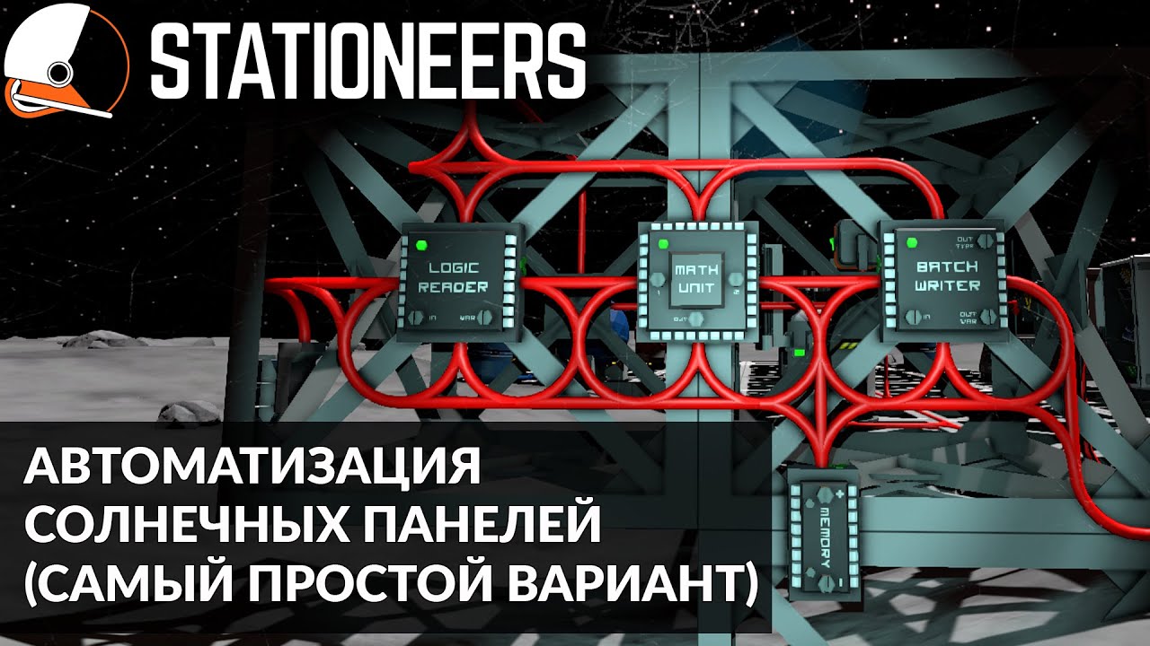 Stationeers автоматизация солнечных панелей схема