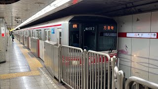 【B修繕車初の廃車…】 東京メトロ丸ノ内線02系02-117F 東京駅発車