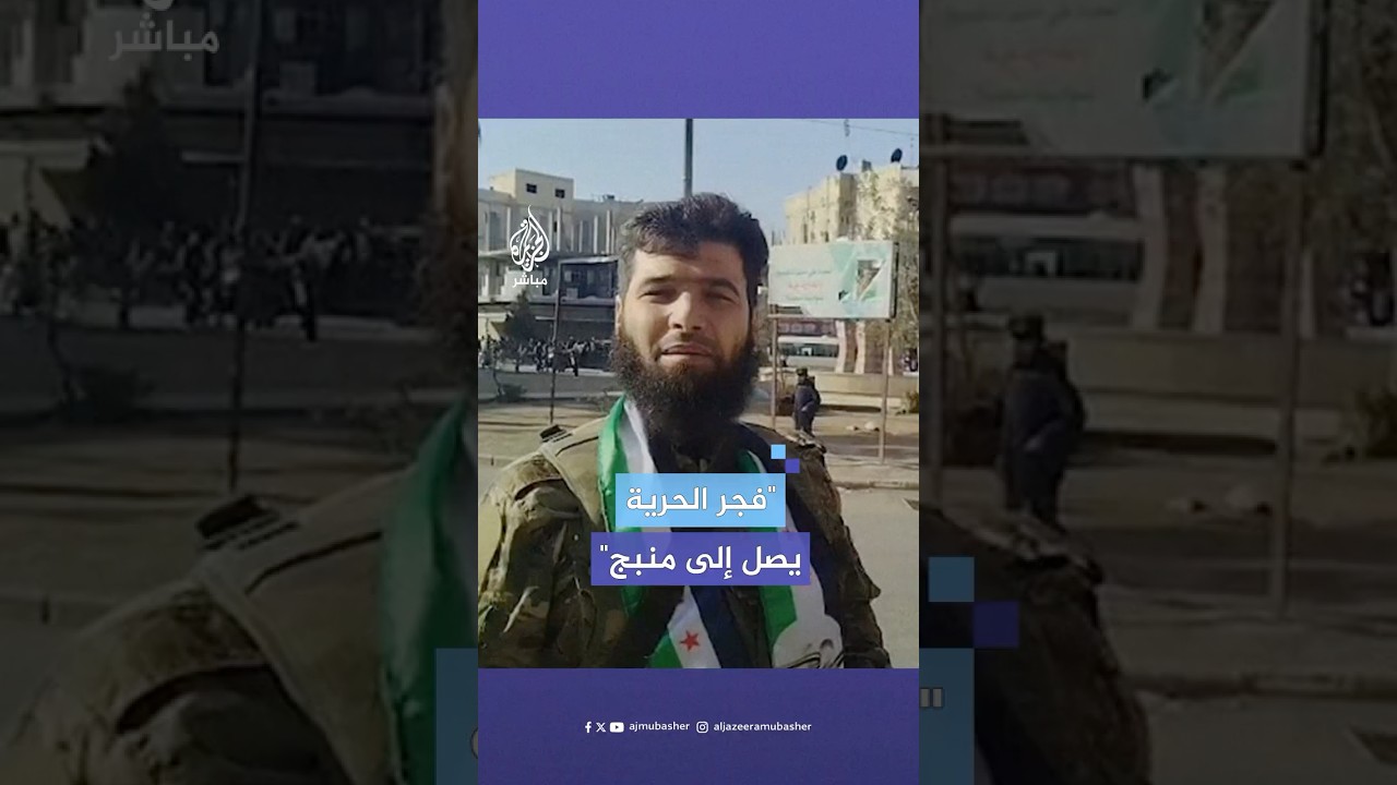 "فجر الحرية وصل".. قوات المعارضة السورية تسيطر على مدينة منبج في ريف حلب الشرقي