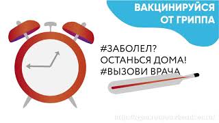 Грипп Вакцинируйся