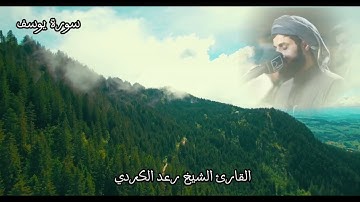 صاحب الصوت الجميل والعذب♡تلاوةرائعةجدا ♡القارئ❤️رعد الكردي|| سورة يوسف♡ Surah Yusuf🌿 Ra'ad Al~Kurdi🌿