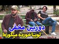 دوربین مخفی 😂😂 چقدر میگوزی تو آخه !؟